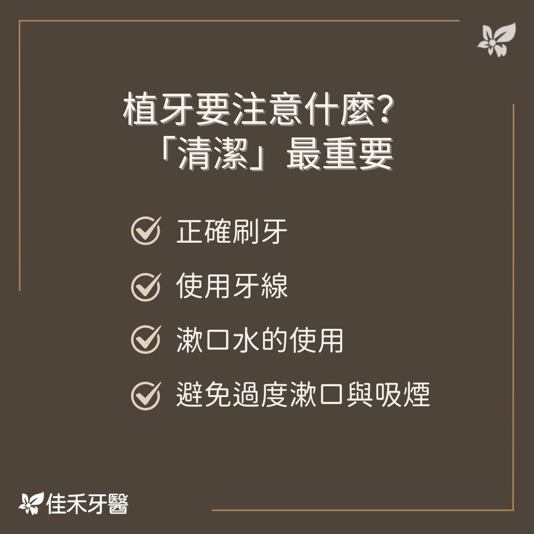 說明植牙術後清潔注意事項