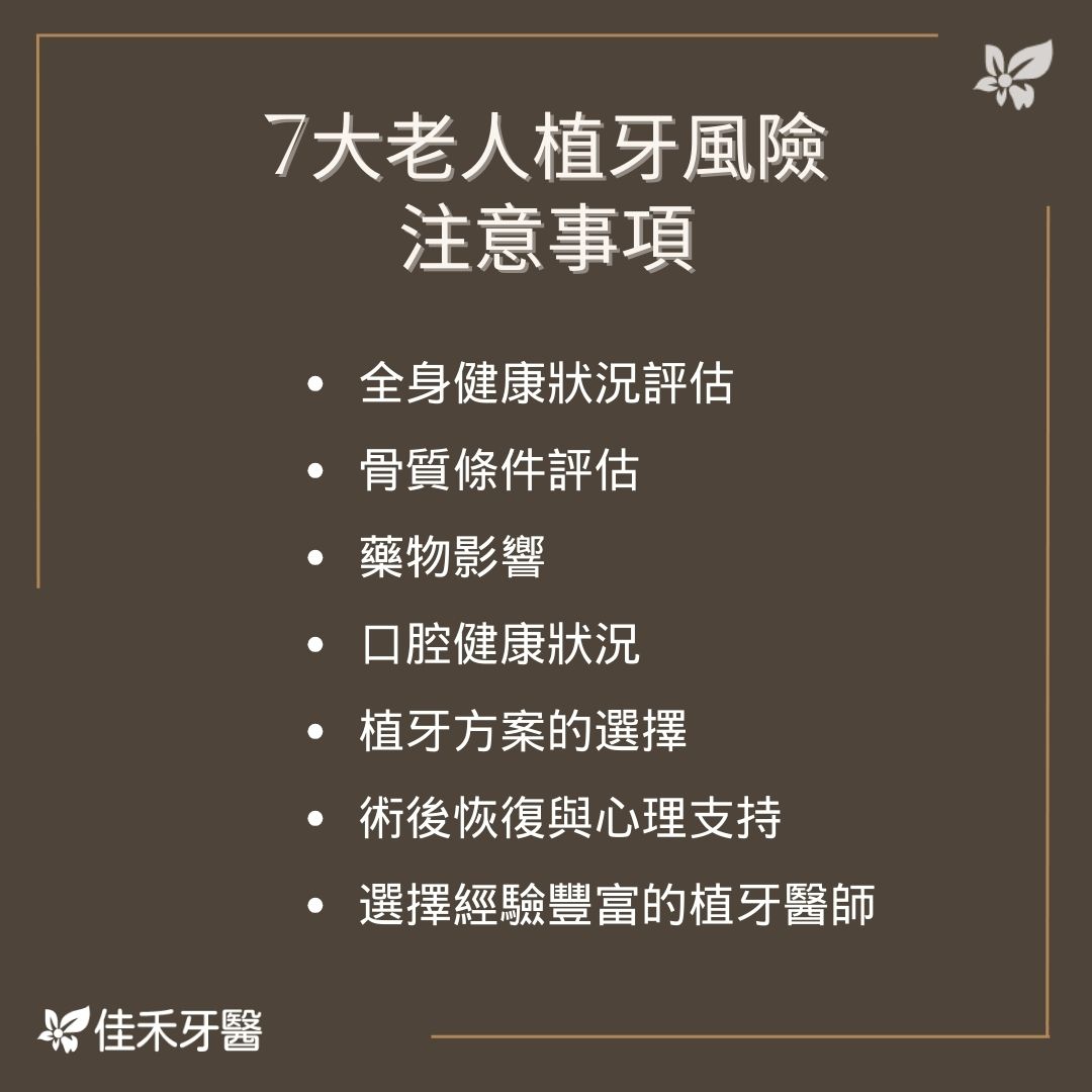 說明7大老人植牙風險注意事項